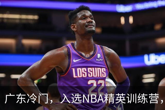 广东冷门，入选NBA精英训练营，杜锋儿子下家3选1，豪门或提前锁定